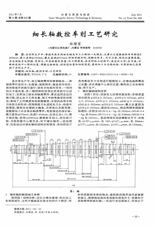 细长轴数控车削工艺研究