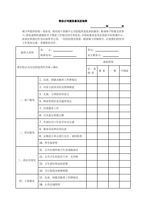 物业公司服务意见征询表
