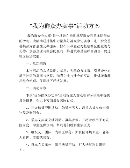 “我为群众办实事”活动方案
