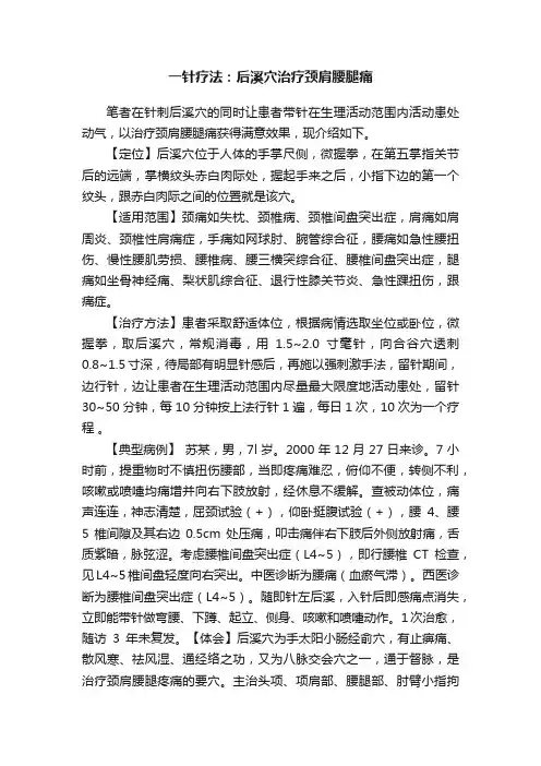 一针疗法：后溪穴治疗颈肩腰腿痛