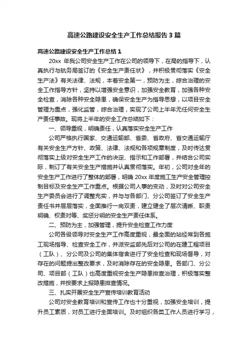 高速公路建设安全生产工作总结报告3篇