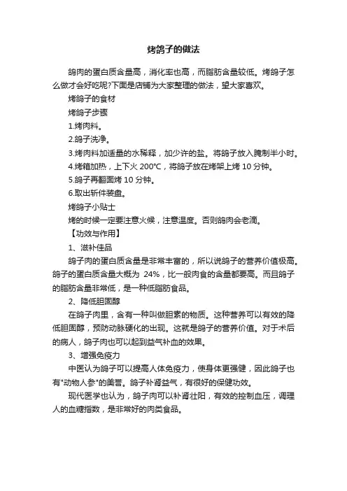 烤鸽子的做法