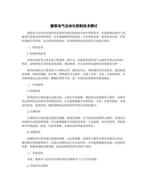 建筑电气自动化控制技术探讨