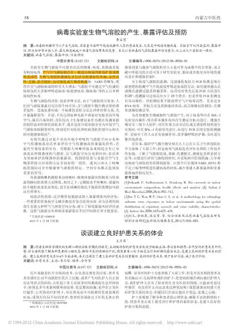 病毒实验室生物气溶胶的产生_暴露评估及预防_黄启慧 (1)