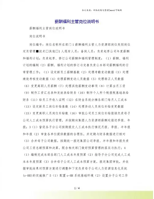 薪酬福利主管岗位说明书