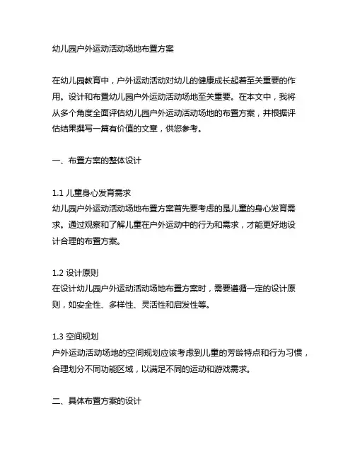 幼儿园户外运动活动场地布置方案
