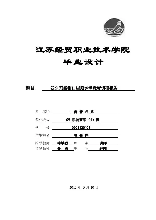 关于沃尔玛顾客满意度的调研报告