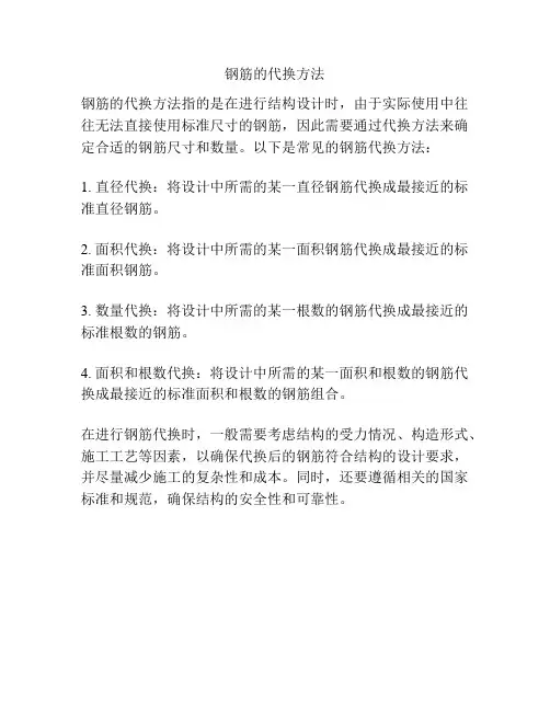 钢筋的代换方法