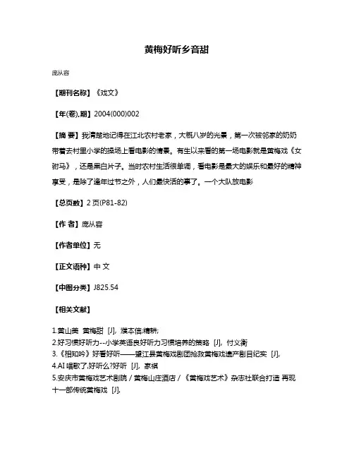 黄梅好听乡音甜