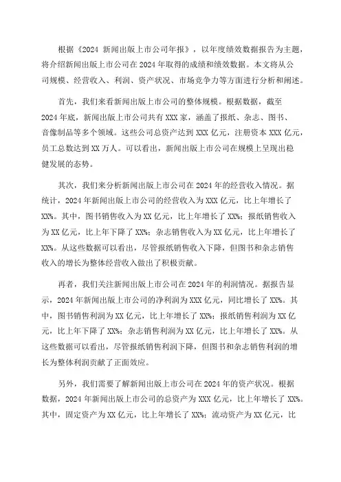 2024新闻出版上市公司年度绩效数据报告
