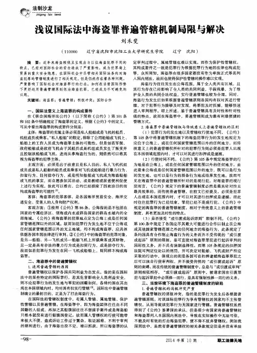 浅议国际法中海盗罪普遍管辖机制局限与解决