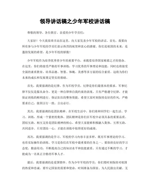 领导讲话稿之少年军校讲话稿