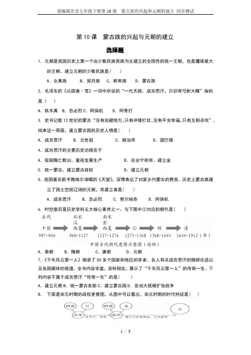 部编版历史七年级下册第10课 蒙古族的兴起和元朝的建立 同步测试