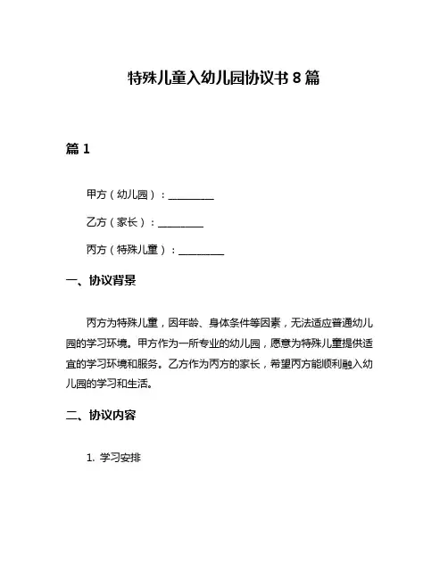 特殊儿童入幼儿园协议书8篇