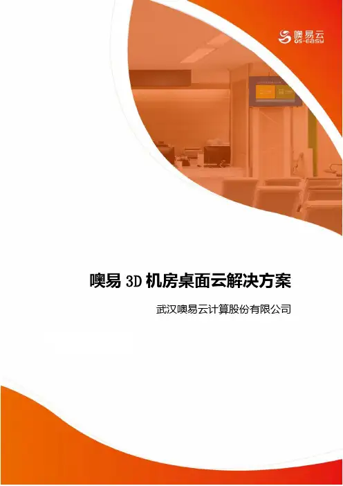 噢易3D机房桌面云解决方案