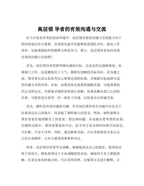 高层领 导者的有效沟通与交流