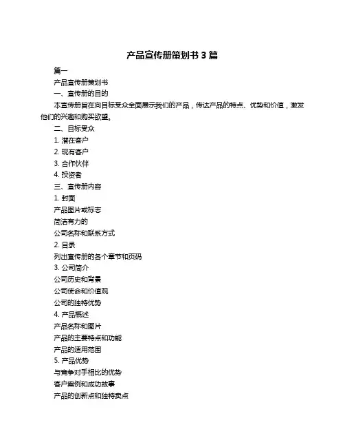产品宣传册策划书3篇