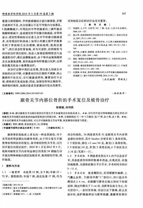 跟骨关节内移位骨折的手术复位及植骨治疗