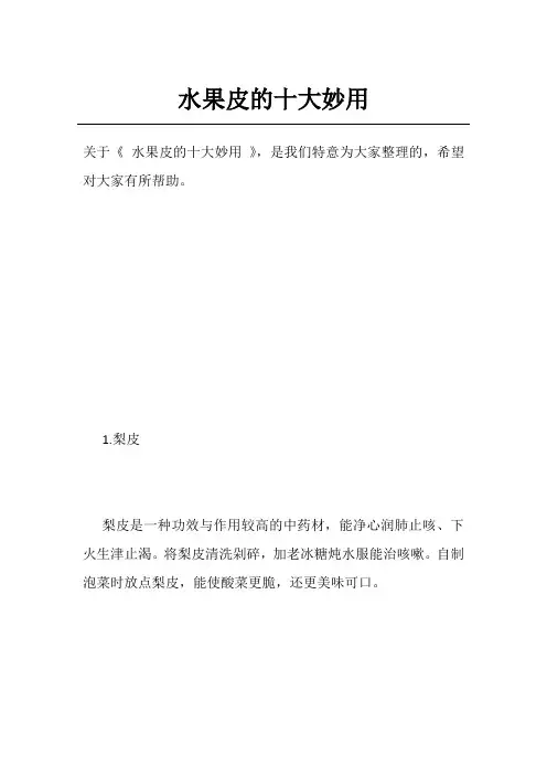 水果皮的十大妙用