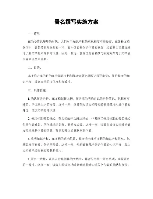 署名撰写实施方案