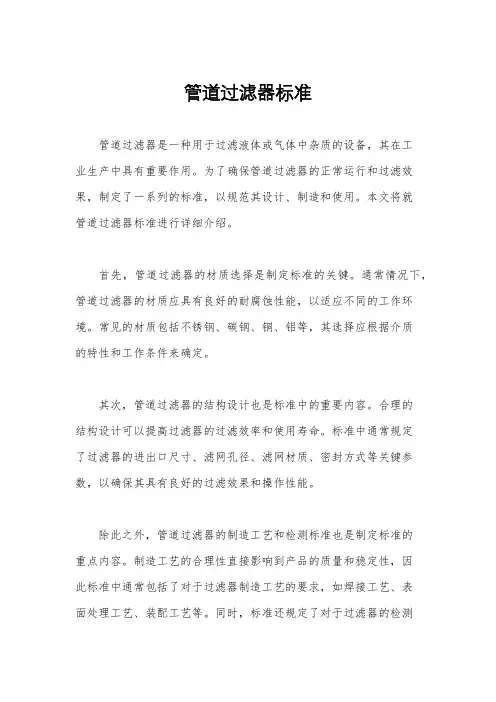 管道过滤器标准