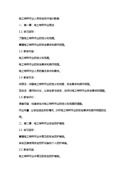 电工特种作业人员安全技术培训教案
