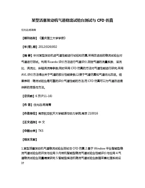 某型活塞发动机气道稳流试验台测试与CFD仿真