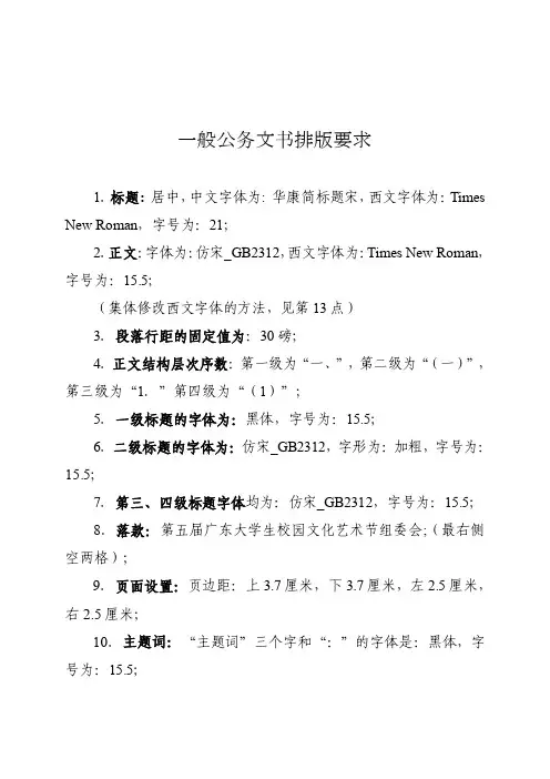 一般公文字体格式要求、模版【最新】