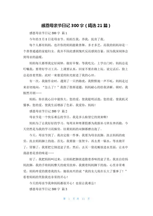 感恩母亲节日记300字（精选21篇）