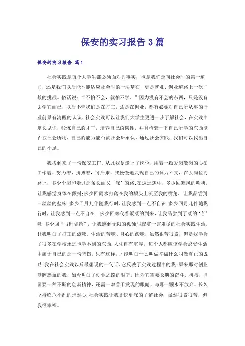 保安的实习报告3篇
