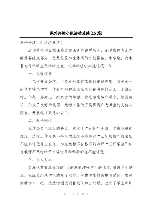 课外兴趣小组活动总结(15篇)