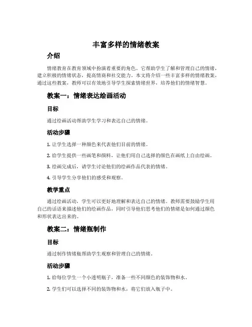 丰富多样的情绪教案