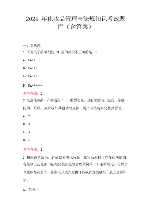 2024年化妆品管理与法规知识考试题库(含答案)