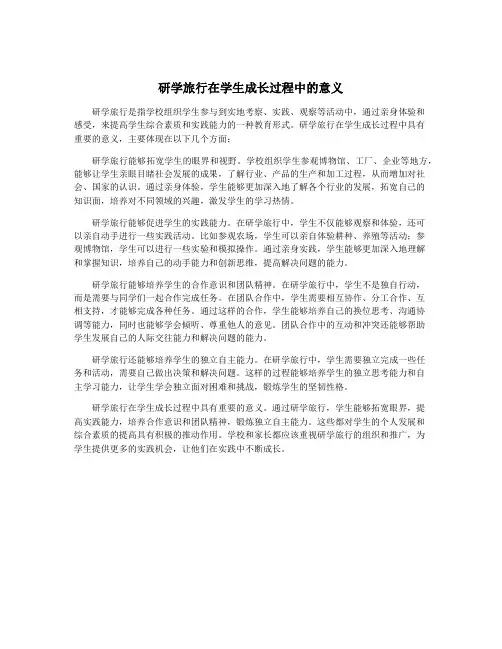 研学旅行在学生成长过程中的意义