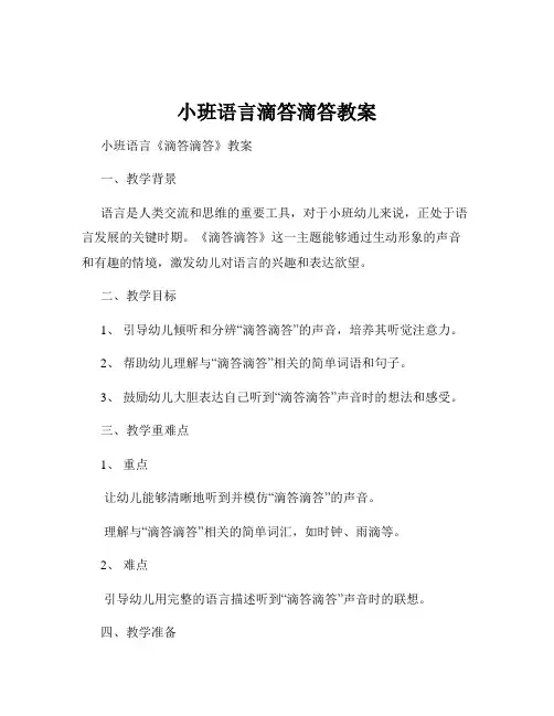 小班语言滴答滴答教案