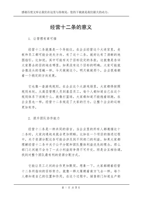 经营十二条的意义