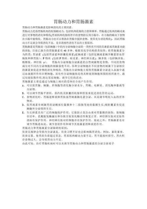 肠胃动力和肠胃激素