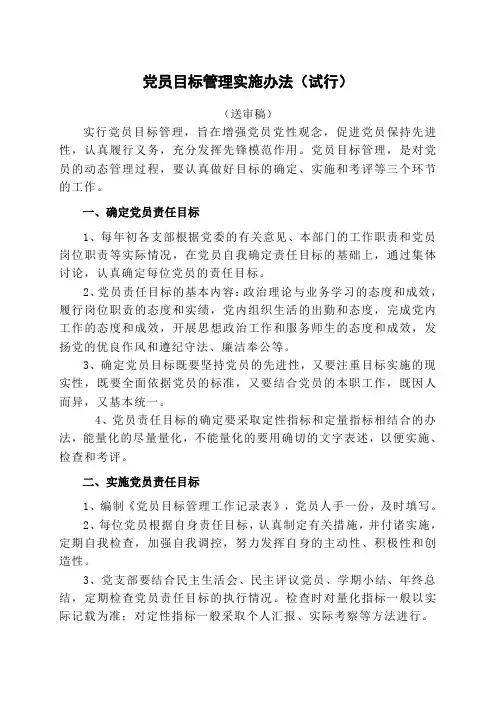 党员目标管理实施办法