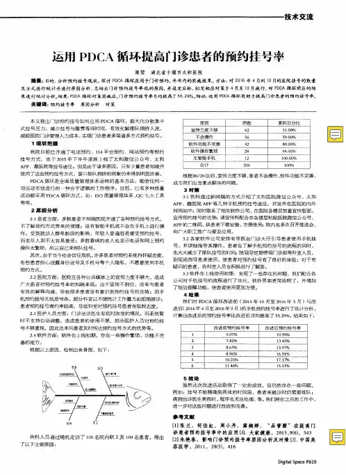 运用PDCA循环提高门诊患者的预约挂号率