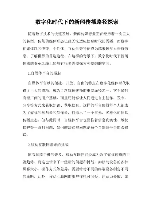 数字化时代下的新闻传播路径探索