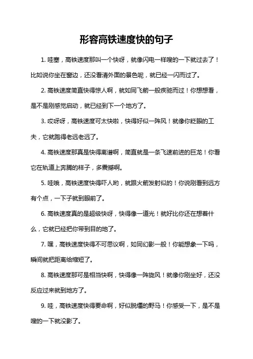 形容高铁速度快的句子