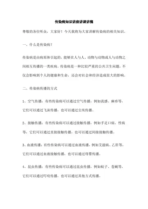 传染病知识讲座讲课讲稿