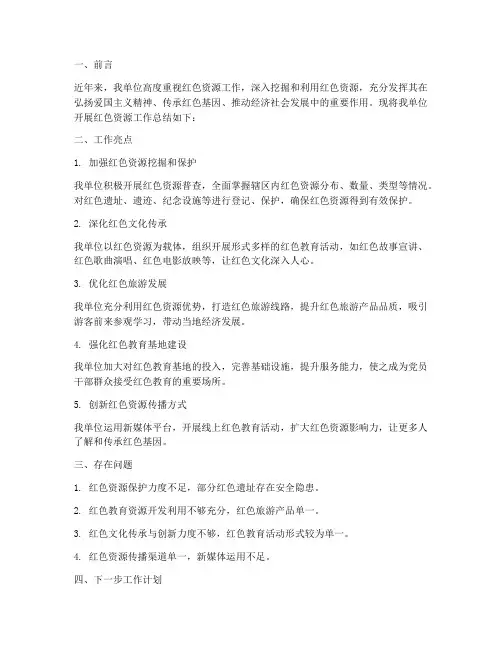 开展红色资源工作总结报告