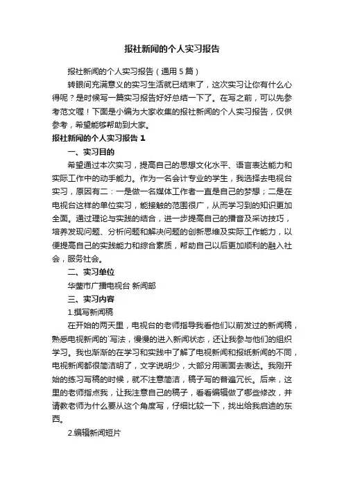 报社新闻的个人实习报告（通用5篇）