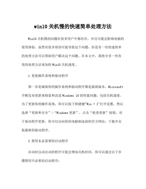 win10关机慢的快速简单处理方法