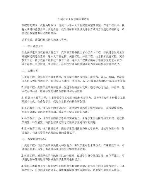 小学六大工程实施方案教案