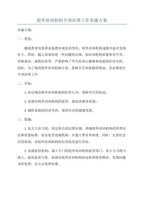 校外培训机构专项治理工作实施方案
