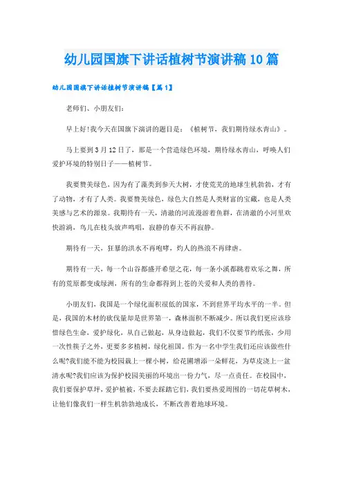 幼儿园国旗下讲话植树节演讲稿10篇