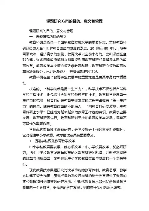 课题研究方案的目的、意义和管理