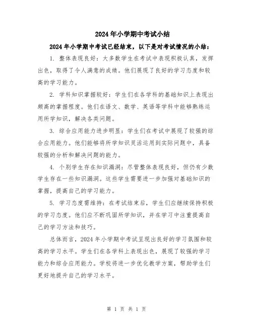2024年小学期中考试小结